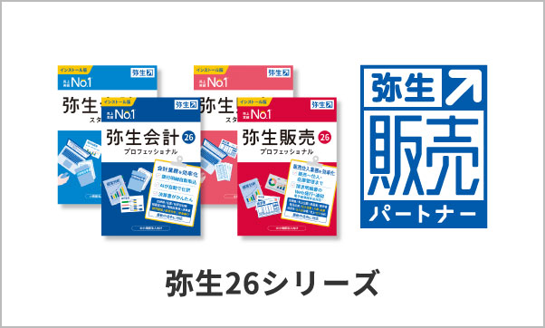 弥生24シリーズ