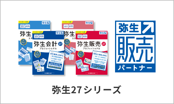 弥生27シリーズ