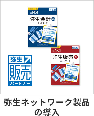 弥生ネットワーク製品の購入