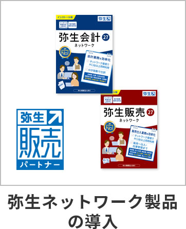 弥生ネットワーク製品の購入