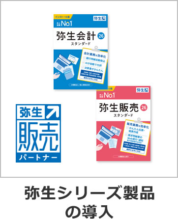弥生シリーズ製品の導入