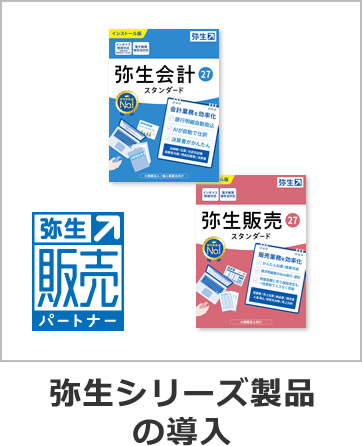 弥生シリーズ製品の導入
