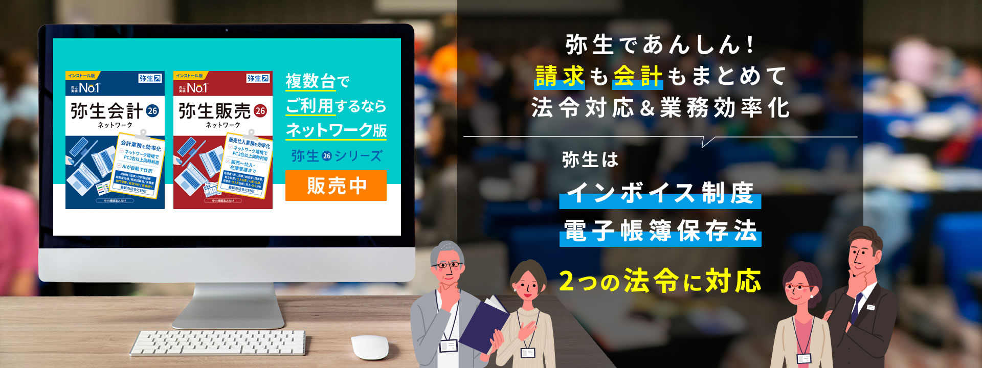 複数台でご利用するならネットワーク版！「弥生で請求も会計もまとめて法令対応＆業務効率化！」