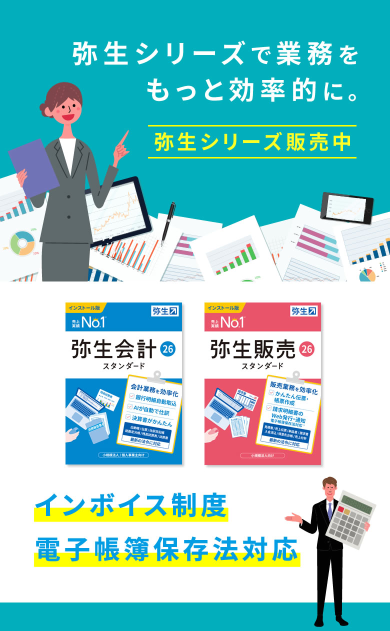 Beフレンズは弥生の販売・教育・開発パートナー「弥生はインボイス制度・電子帳簿保存法対応！」