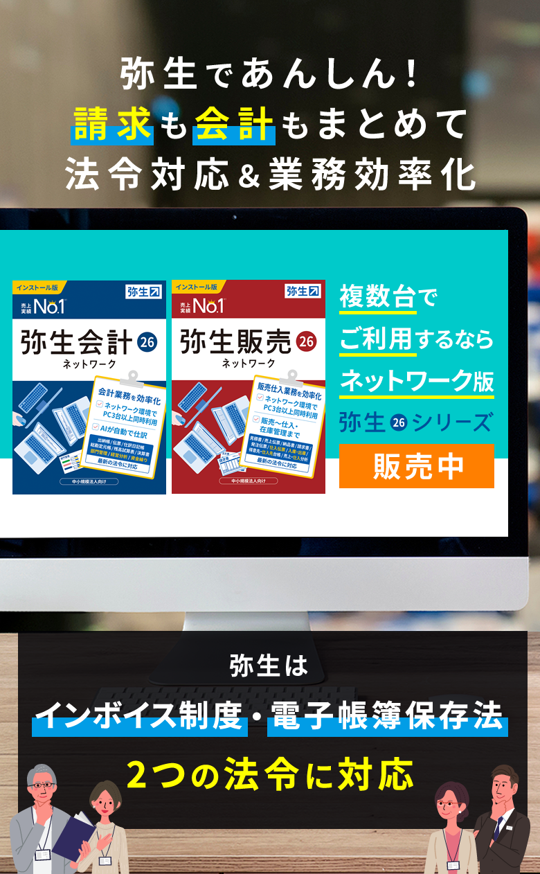 複数台でご利用するならネットワーク版！「弥生で請求も会計もまとめて法令対応＆業務効率化！」