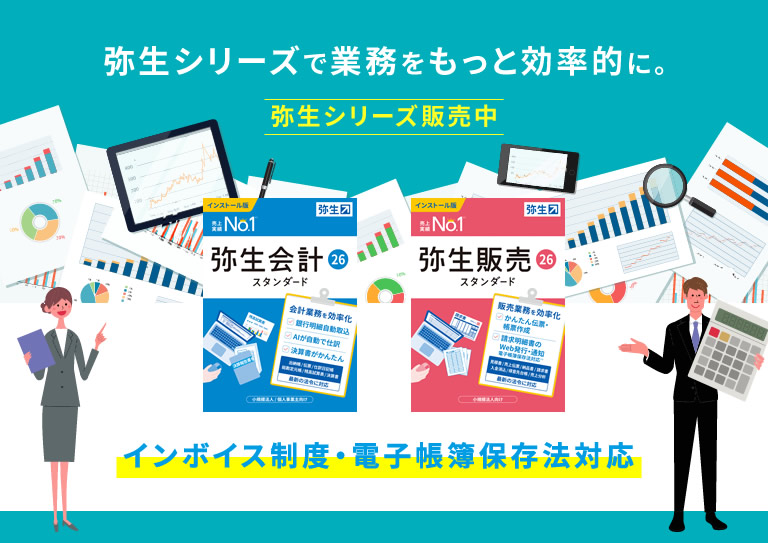 Beフレンズは弥生の販売・教育・開発パートナー「弥生はインボイス制度・電子帳簿保存法対応！」