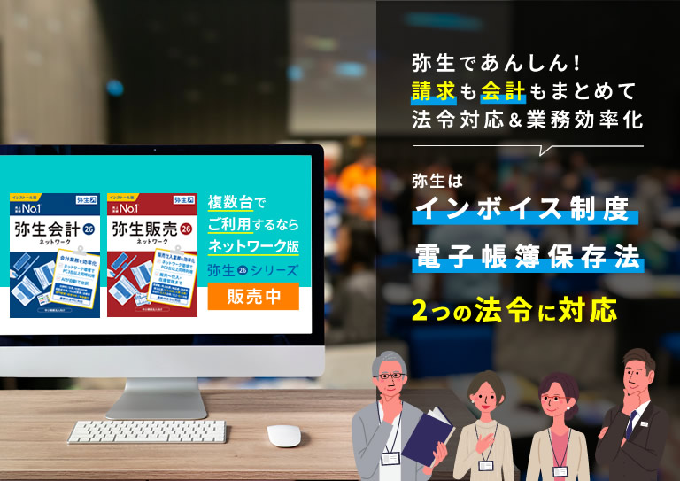 複数台でご利用するならネットワーク版！「弥生で請求も会計もまとめて法令対応＆業務効率化！」