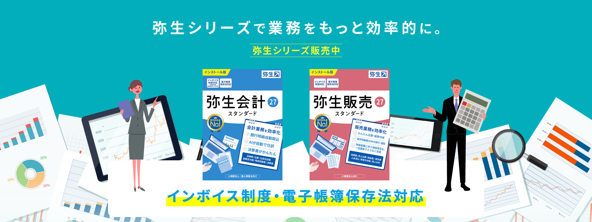 Beフレンズは弥生の販売・教育・開発パートナー「弥生はインボイス制度・電子帳簿保存法対応！」