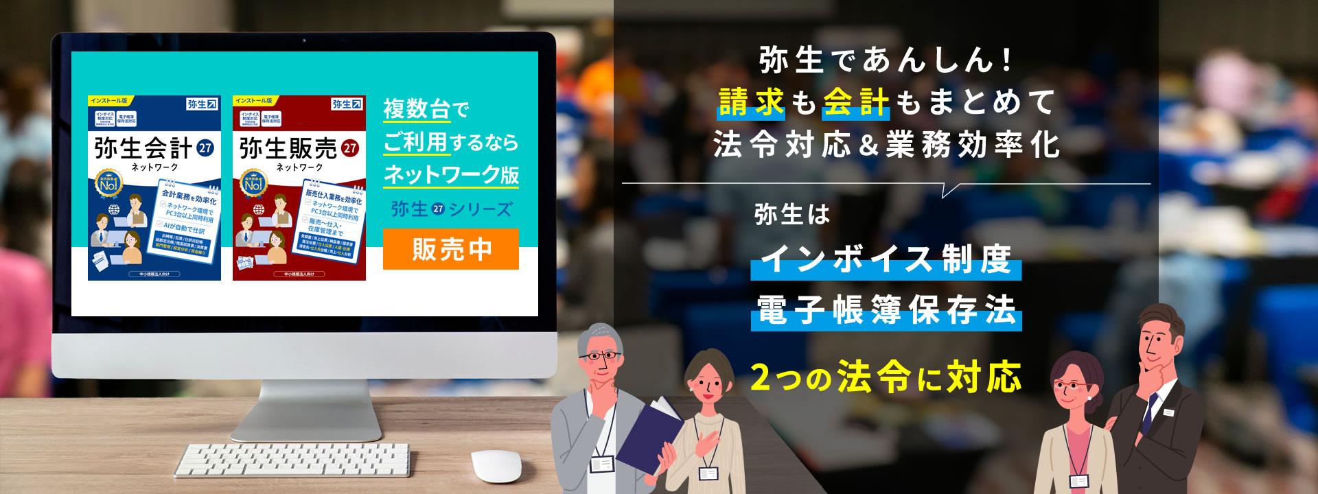 複数台でご利用するならネットワーク版！「弥生で請求も会計もまとめて法令対応＆業務効率化！」