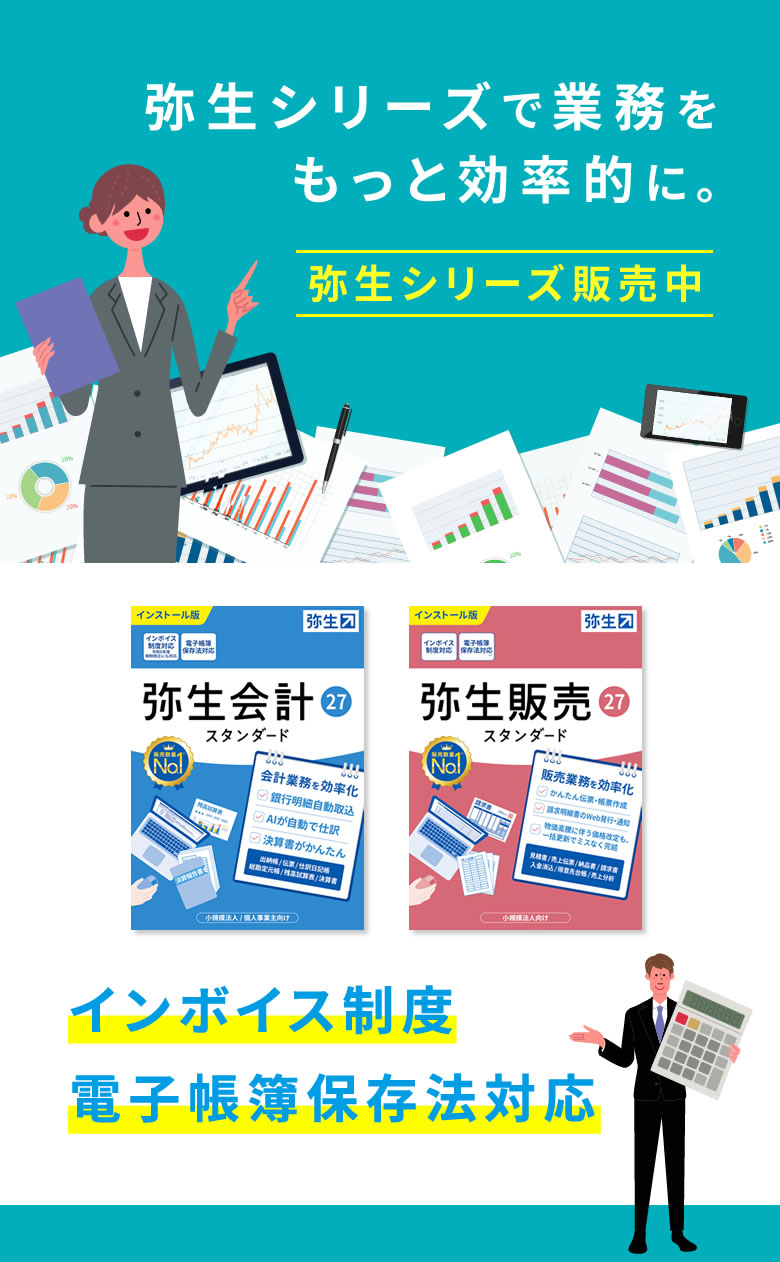 Beフレンズは弥生の販売・教育・開発パートナー「弥生はインボイス制度・電子帳簿保存法対応！」