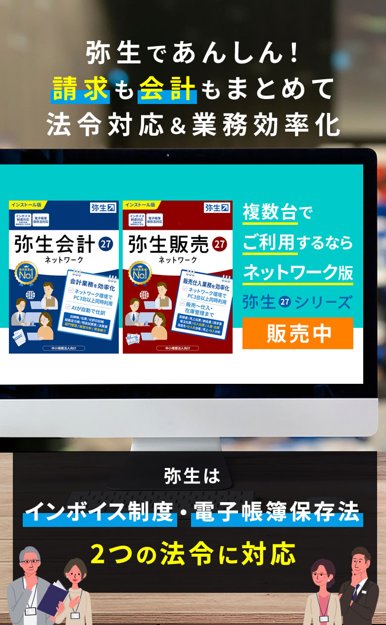 複数台でご利用するならネットワーク版！「弥生で請求も会計もまとめて法令対応＆業務効率化！」