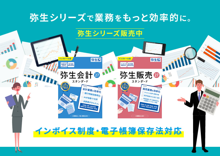 Beフレンズは弥生の販売・教育・開発パートナー「弥生はインボイス制度・電子帳簿保存法対応！」