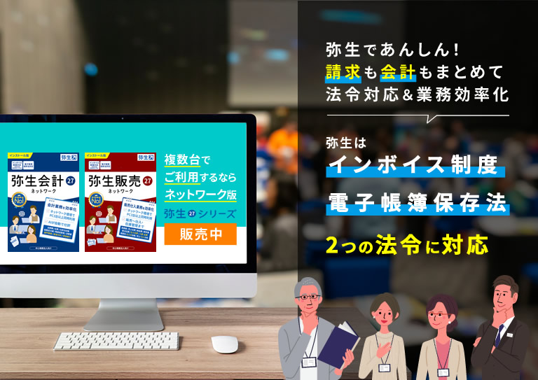 複数台でご利用するならネットワーク版！「弥生で請求も会計もまとめて法令対応＆業務効率化！」