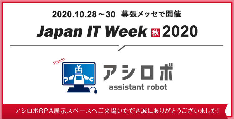 アシロボRPA【Japan IT Week秋】ご来場ありがとうございました