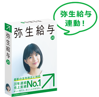 弥生給与連動!