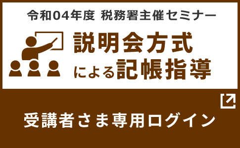 税務署主催「説明会方式による記帳指導」受講者さま専用ログインページ