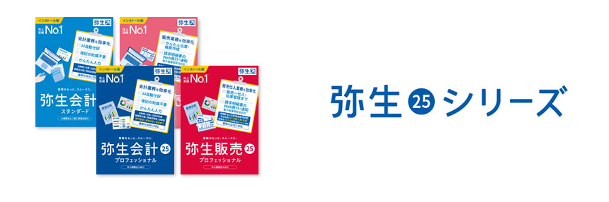 弥生シリーズ製品