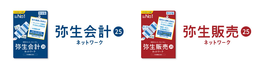 弥生ネットワーク製品
