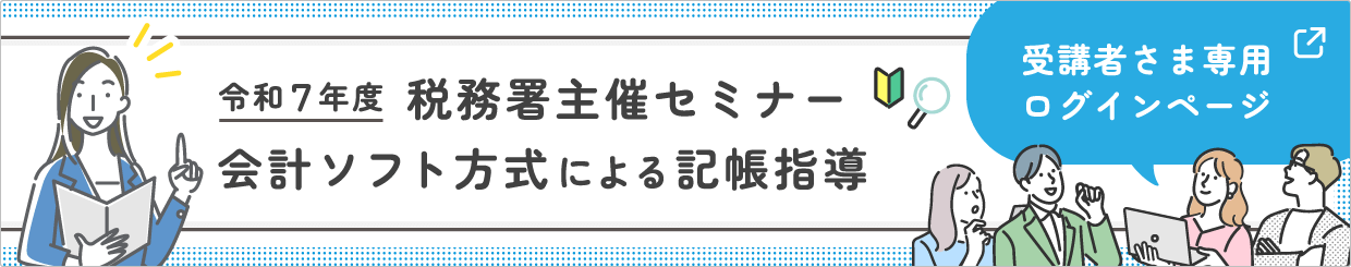 税務署主催「会計ソフトを利用したパソコンによる記帳指導」受講者さま専用ログインページ