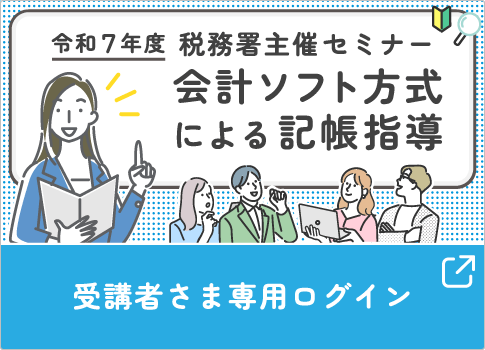 税務署主催「会計ソフトを利用したパソコンによる記帳指導」受講者さま専用ログインページ
